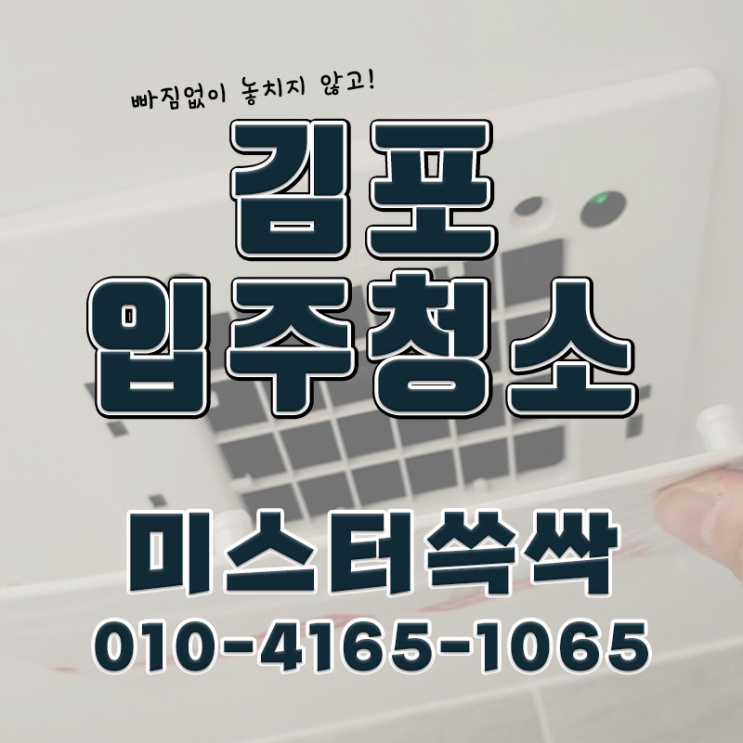 김포 입주청소 - 청소 전문가 과정을 수료한 곳