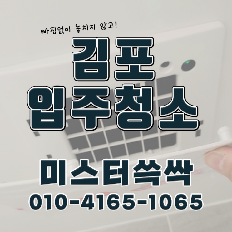  김포 입주청소 - 청소 전문가 과정을 수료한 곳