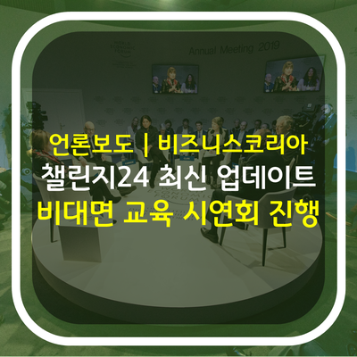 비즈니스코리아 | 위드플러스, 기업교육 프로그램 ‘Challenge24’ 업데이트, 19일 시연회 개최