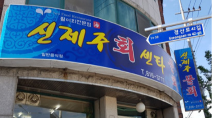  경산맛집,물회맛집으로 유명한 신제주회센타