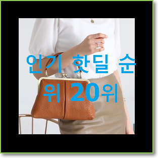  품절주의 여자가방 목록 베스트 핫딜 랭킹 20위