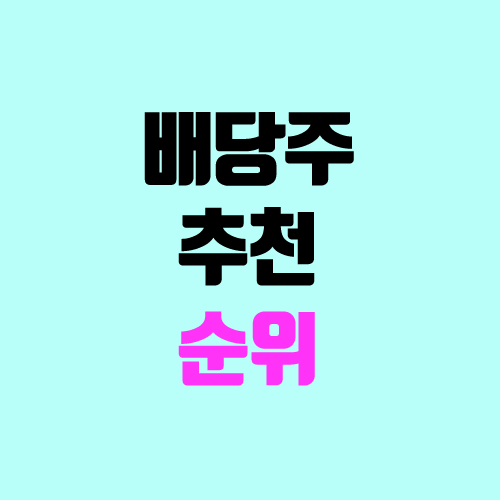 국내 및 해외 배당주 추천, 순위 (분기배당주, 고배당주) 국내 및 해외 배당주 추천, 순위 (분기배당주, 고배당주)