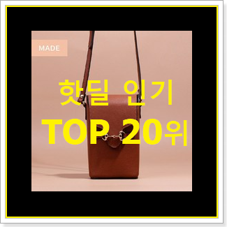  가성비좋은 에르메스가방 제품 베스트 판매 순위 20위