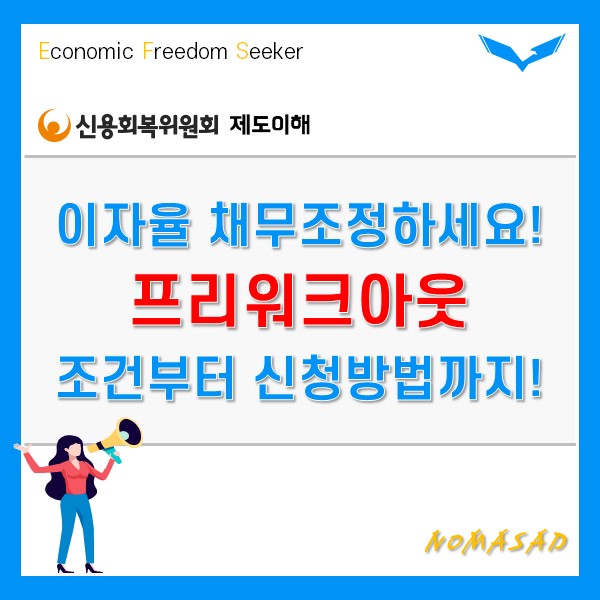 프리워크아웃 조건부터 지원내용, 신청방법까지 한 눈에!