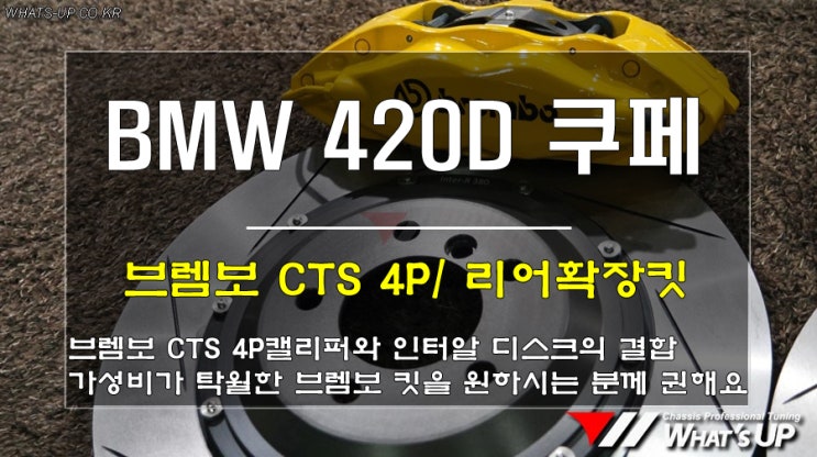  인천 와츠업/ BMW F82 420D 브렘보 CTS 4P와 리어확장 브레이크 튜닝