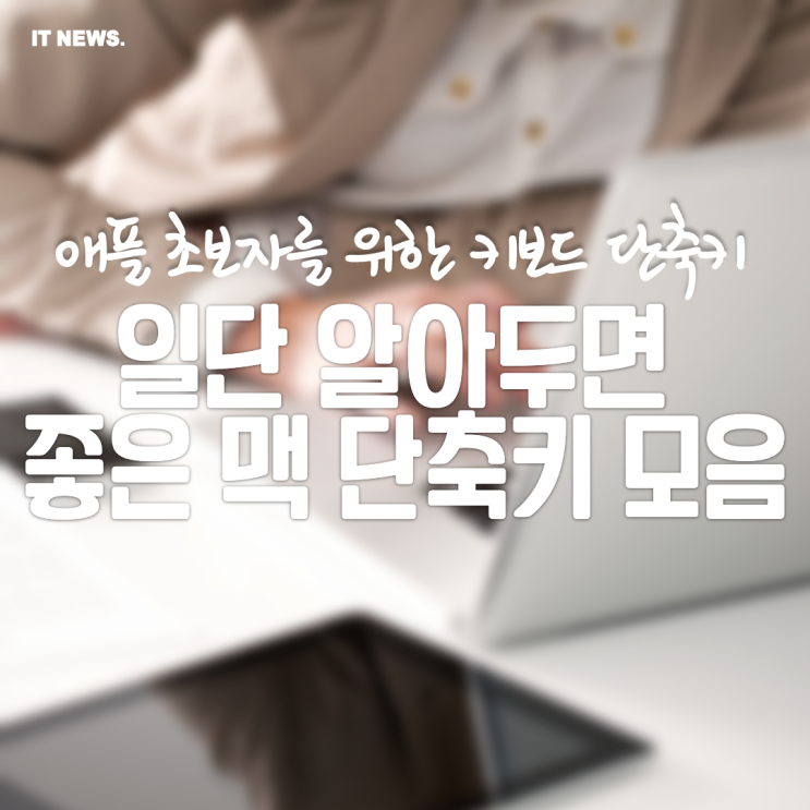  애플 맥 초보자를 위한 단축키 모음