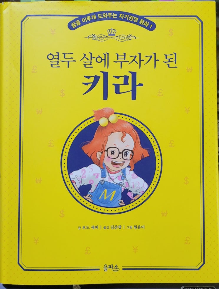  초보 경제도서 '열두살에 부자가 된 키라'!!