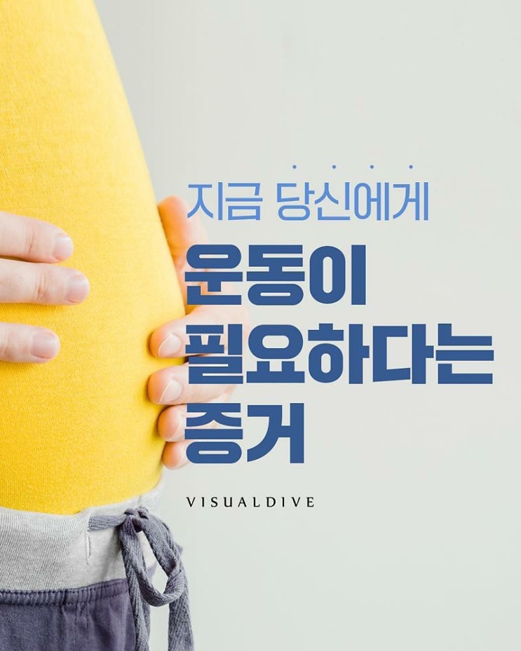  운동이 필요하다는 증거