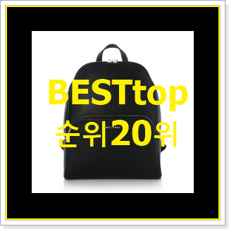  믿고쓰는 여성백팩 BEST 목록 순위 20위