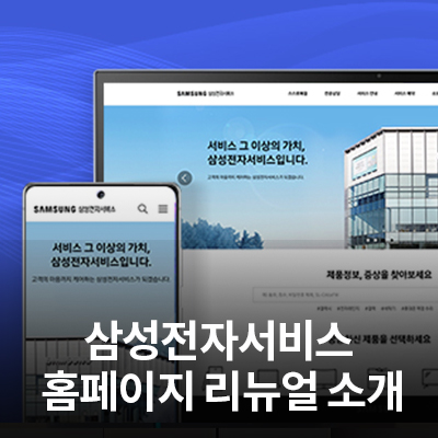  삼성전자서비스 홈페이지 리뉴얼 OPEN