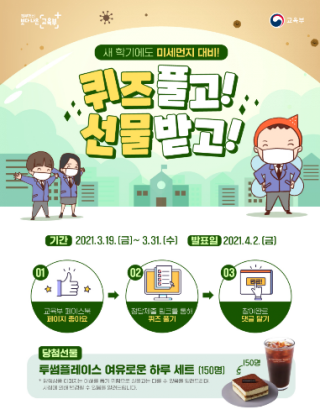  [교육부 이벤트]미세먼지 대비 퀴즈풀고~ 선물받고!(~3/31)