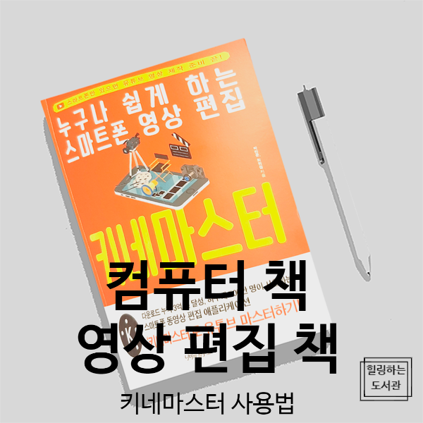  영상 편집 책, 누구나 쉽게 하는 스마트폰 영상 편집 키네마스터