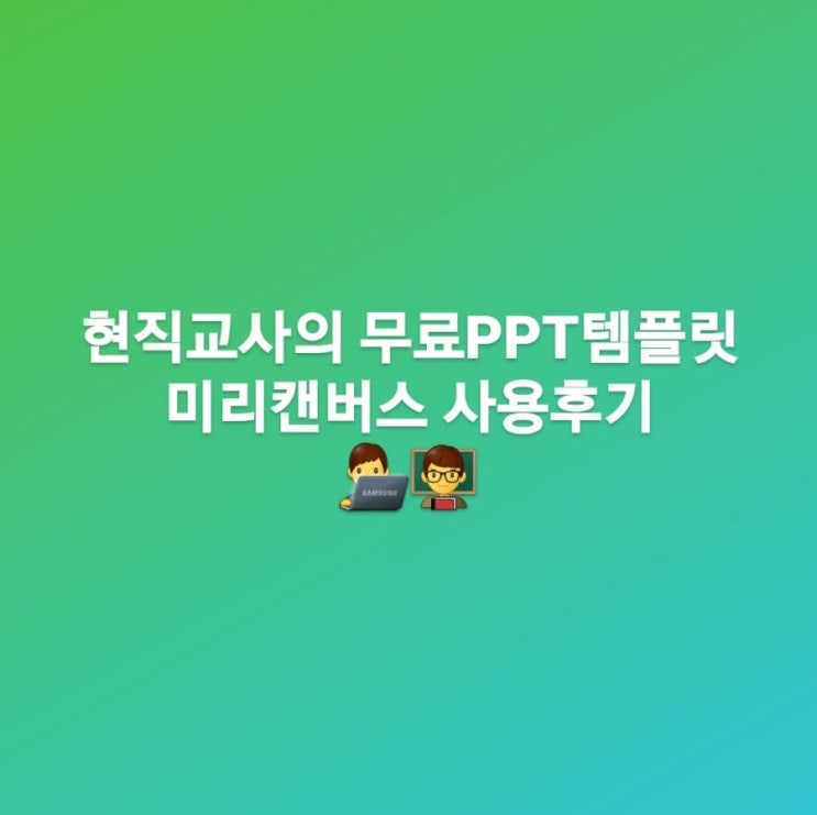 현직교사의 무료 PPT 템플릿 미리캔버스 사용후기