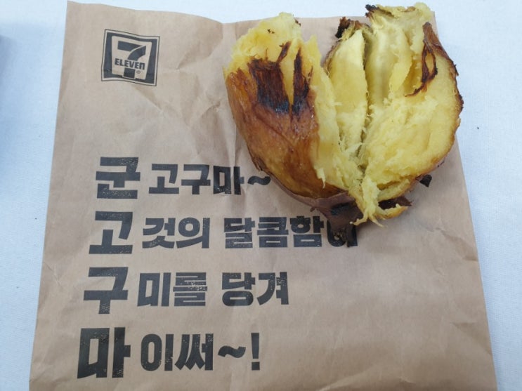 따끈따끈한 군 고구마