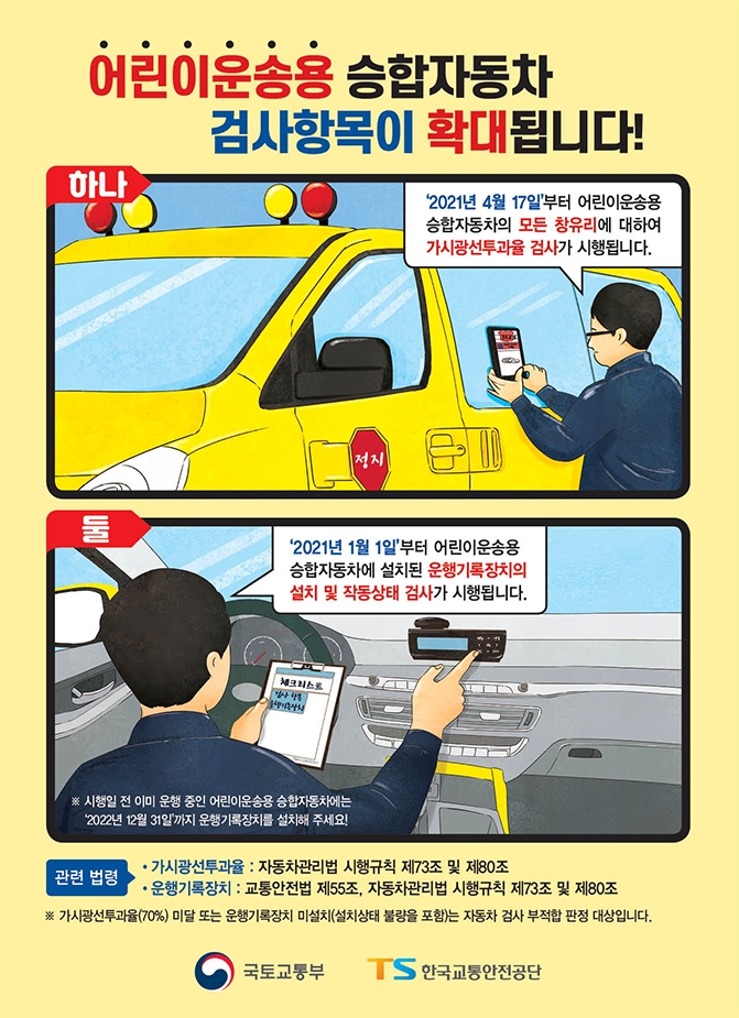  어린이학원차썬팅 변경된 규정 확인하자!