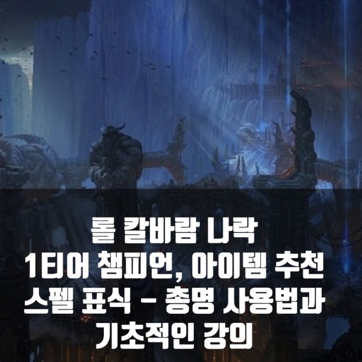 롤 칼바람 1티어 챔피언과 아이템은? 롤 칼바람 1티어 챔피언과 아이템은?