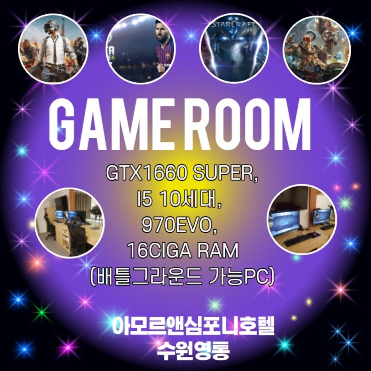  흥덕it밸리 수원 영통동 호텔 커플PC 게임룸 가성비