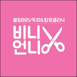  반영구화장 관리요령 - by비니언니