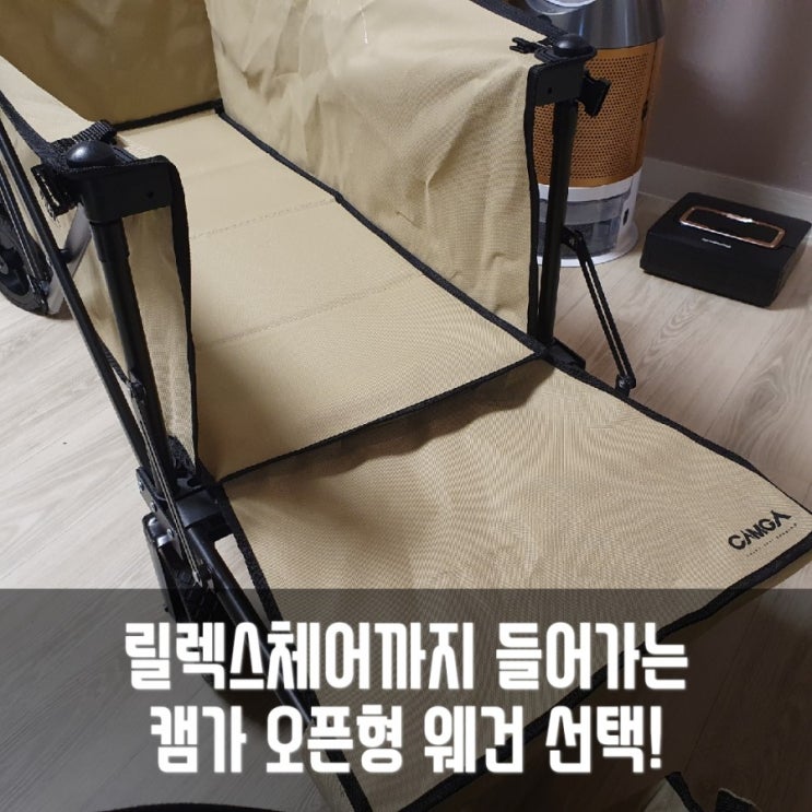  [내돈내산] 캠핑 웨건, 캠가 오픈형 접이식 웨건으로 선택했어요!
