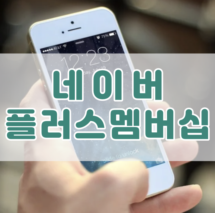  네이버 플러스 멤버십 혜택(네이버페이 5천원, 티빙 한달 무료)