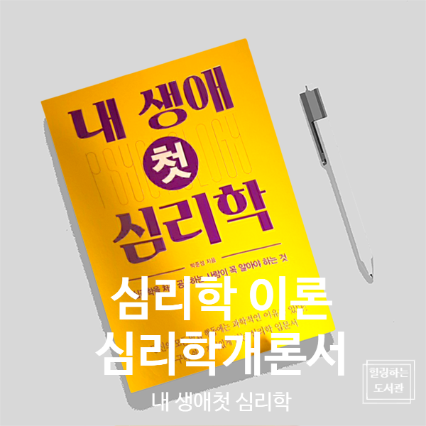  심리학 개론 책, 내 생애 첫 심리학