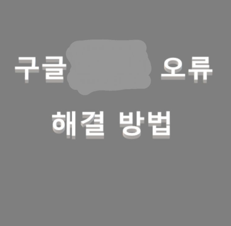  삼성 스마트폰 카카오톡 네이버 접속장애 오류증상 해결방법