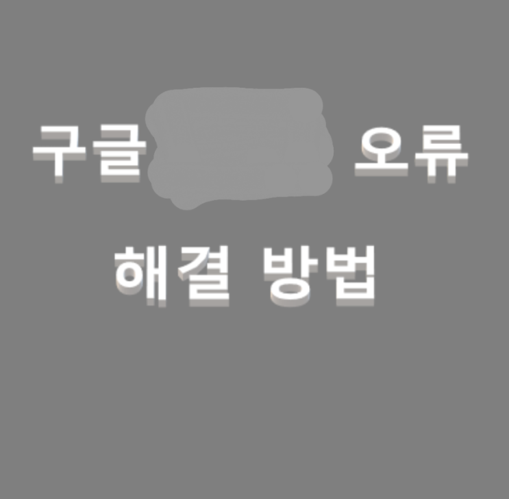 삼성 스마트폰 카카오톡 네이버 접속장애 오류증상 해결방법