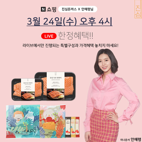  [진심돈까스 Ｘ 안혜령님] 네이버 쇼핑 라이브에서만 만날 수 있는 특별구성과 혜택 확인하세요!!