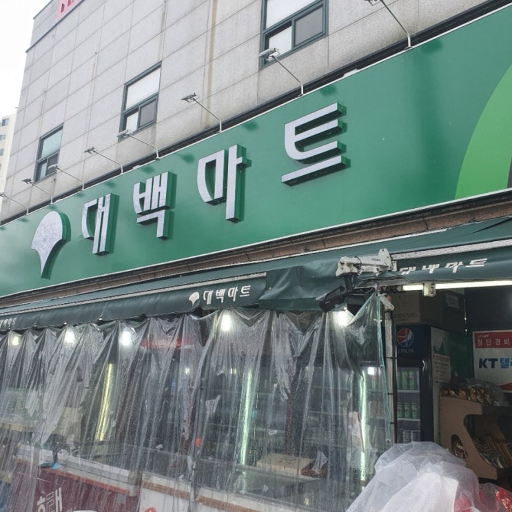  방촌동 대백마트에서 장보기ㅎㅎ