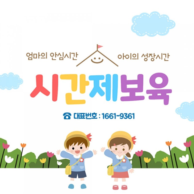 청주시간제보육 사천동시간제보육 청주사천한마음어린이집