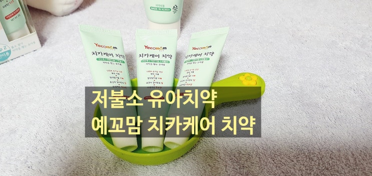 저불소 유아치약 예꼬맘 치카케어  치약