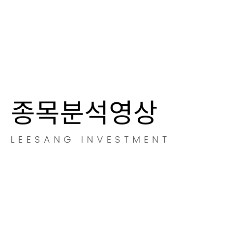  종목분석영상 주식 입문자를 위한 정리