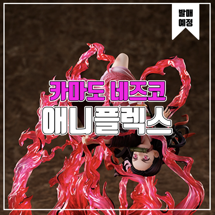  [소식] 애니플렉스 귀멸의 칼날 - 카마도 네즈코
