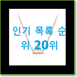  알뜰신상 여자목걸이 제품 랭킹순위모음