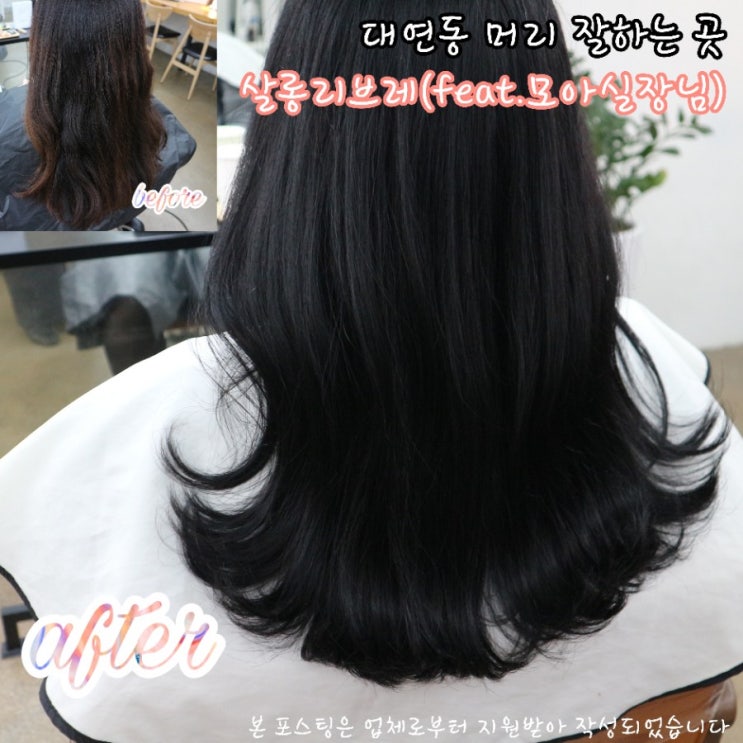  대연동 머리 잘 하는 집, 경성대염색 ｜살롱리브레 전체염색 