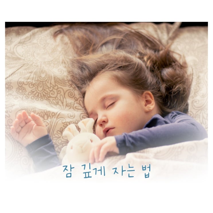  잠 깊게 자는 방법과 습관