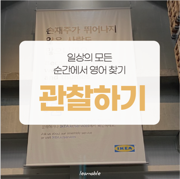 영어읽기방법 [관찰하기]ㅣ일상의 모든 순간에서 영어 찾기 (방배영어학원 러너블)