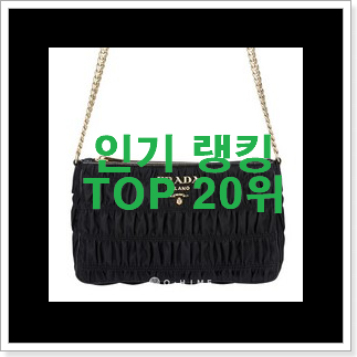 꼭 사고싶은 샤넬크로스백 선택 인기 세일 랭킹 20위 꼭 사고싶은 샤넬크로스백 선택 인기 세일 랭킹 20위