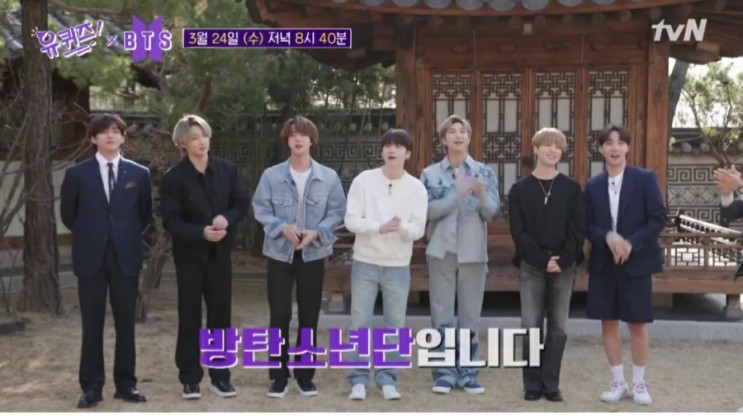 유퀴즈 방탄소년단 BTS 한옥촬영장소 한국가구박물관