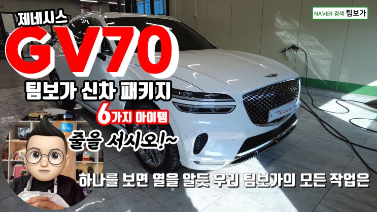  제네시스 GV70 팀보가 신차패키지 꼭 필요한 6가지 아이템 시공했어요 ~ 영상으로 함께 봐요!~