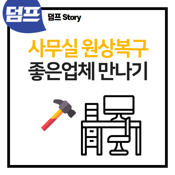  사무실 원상복구, 덤프가 도와주세요.