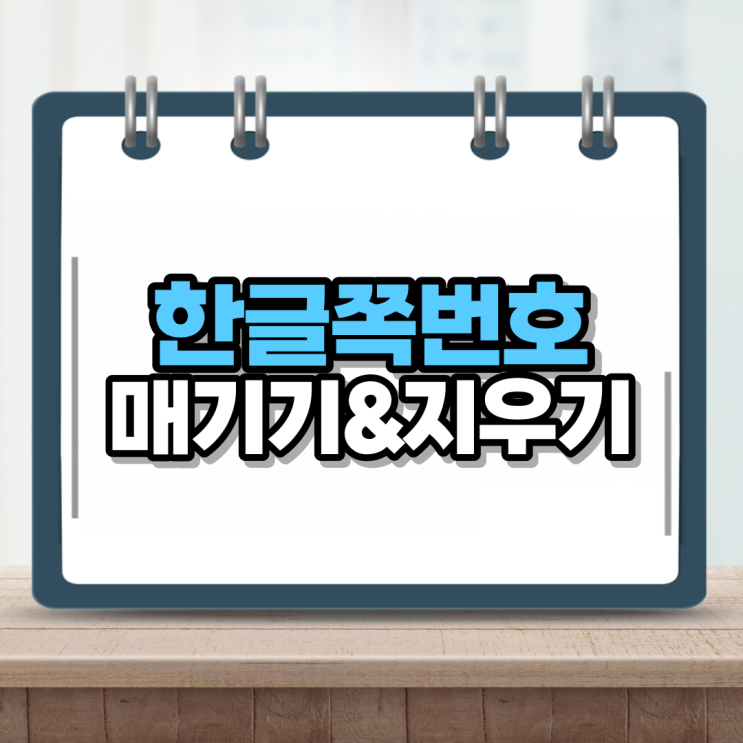  한글 쪽번호 매기기 핵쉬워 지우기도 짱쉽네