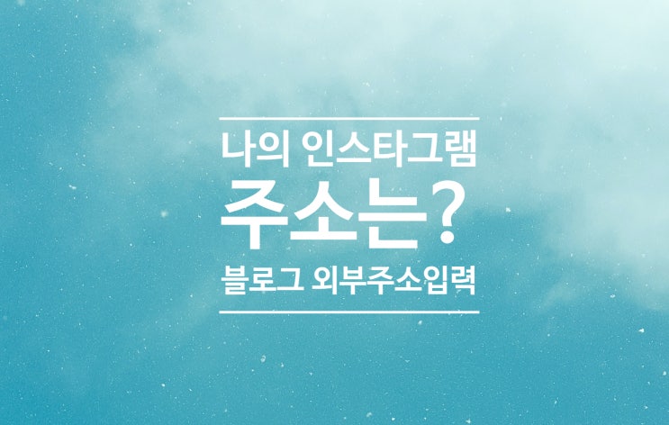  내 인스타그램 주소 알아보기와 블로그에 외부채널 입력하기