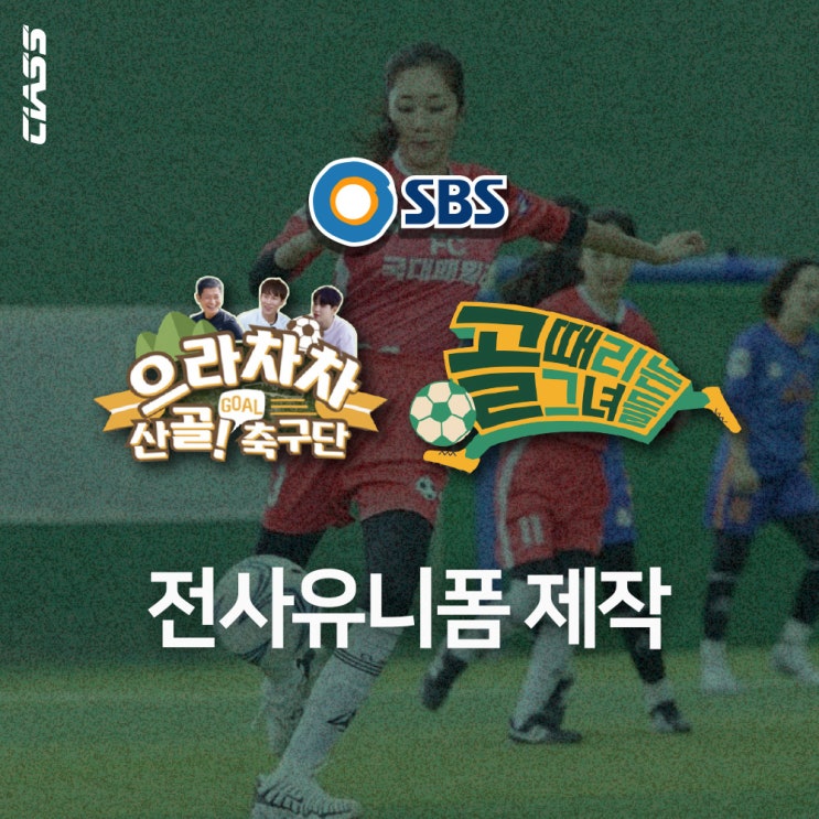  [전사유니폼/유니폼제작] 축구유니폼 제작은 클래스스포츠에서!