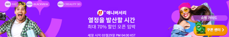  알리익스프레스 3월 프로모션코드:  최대 70% 할인 11주년