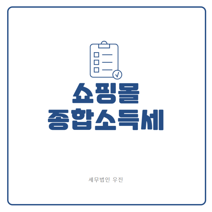  [부산세무사 · 해운대세무사 · 기장세무사] 쇼핑몰 종합소득세 안내 (신상협 세무사)
