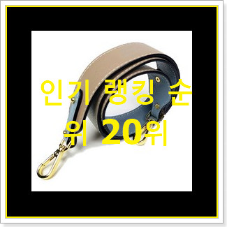  인기좋은 가방스트랩 선택 인기순위모음