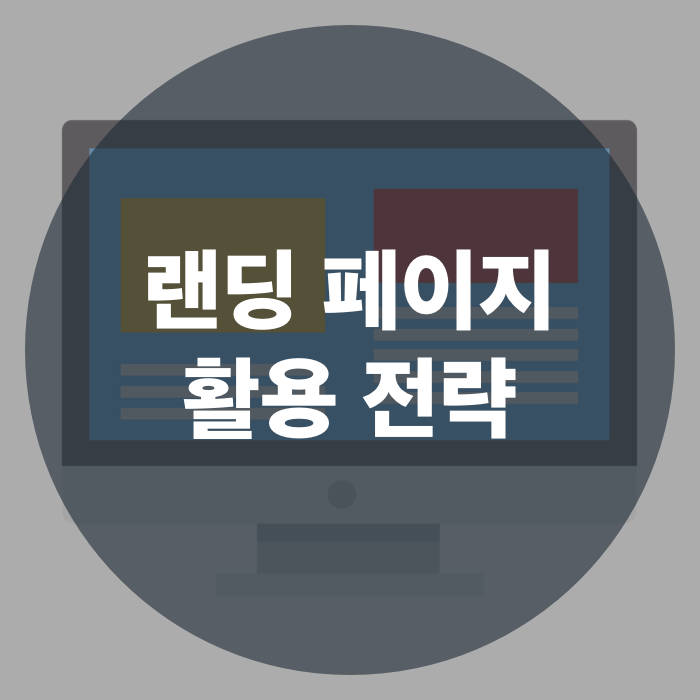  비즈니스의 첫인상, 랜딩 페이지 활용 전략