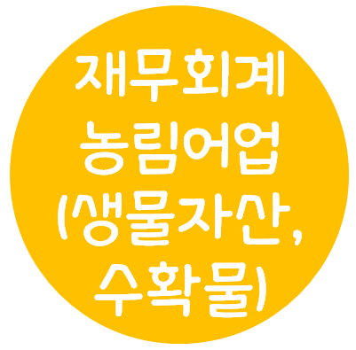  재무회계 - 농림어업(생물자산, 수확물)
