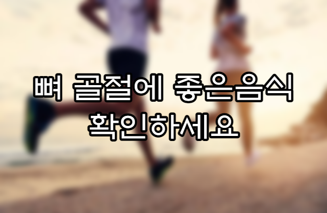  뼈골절에좋은음식 6가지